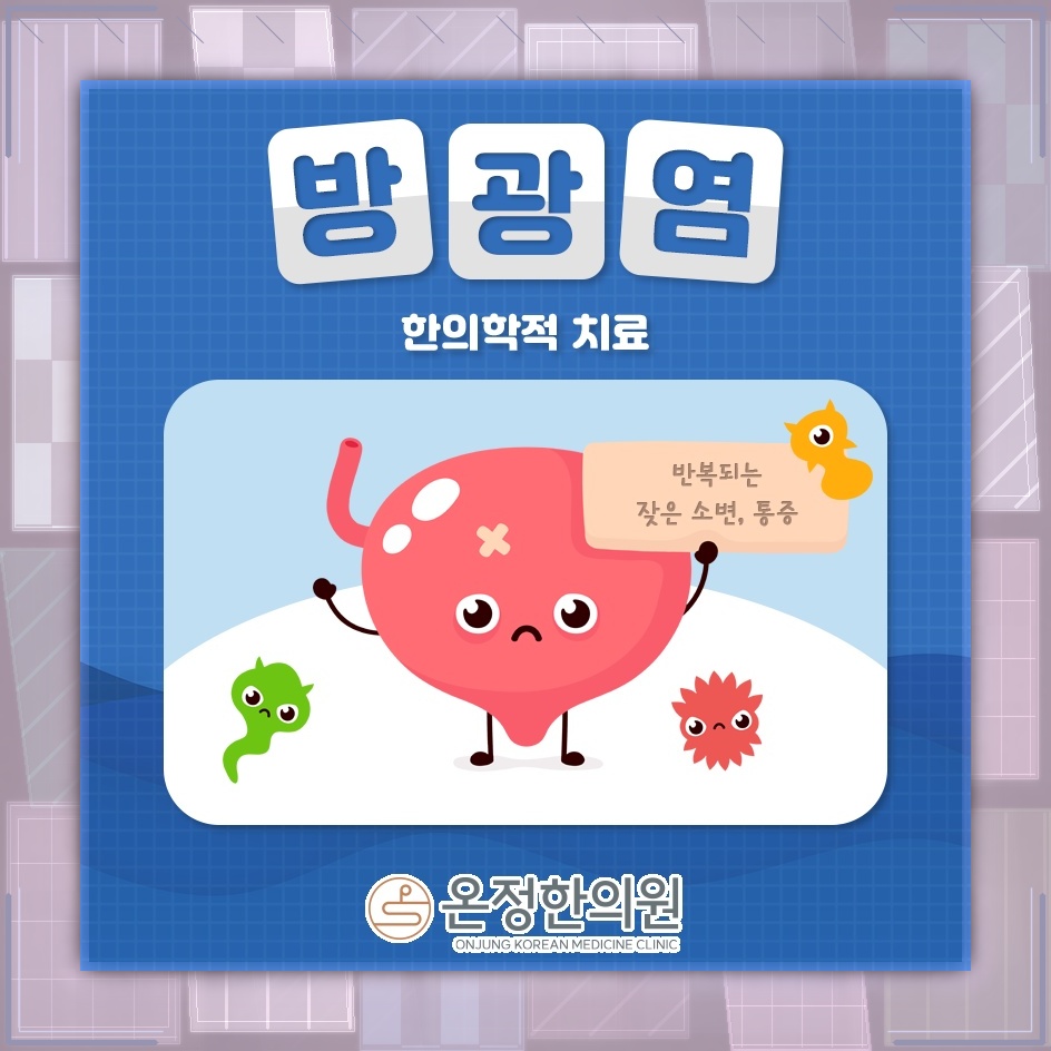 여성에게 흔히 나타나는 방광염과 과민성방광