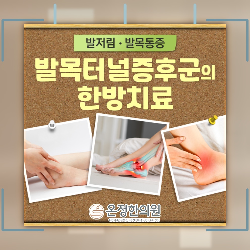발목터널증후군이 오래가는 발목 통증으로 이어지는 이유