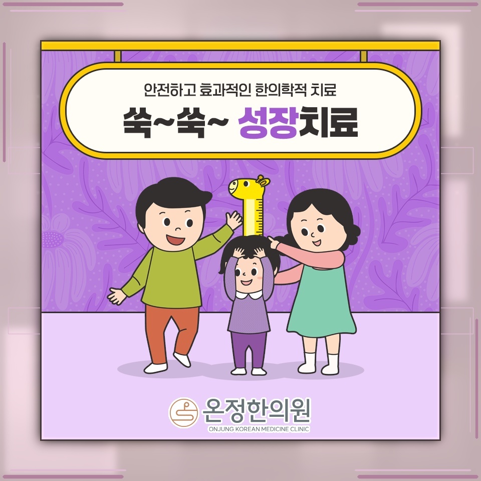 아이의 키 성장은 어느 시기에 활발하게 이뤄질까요