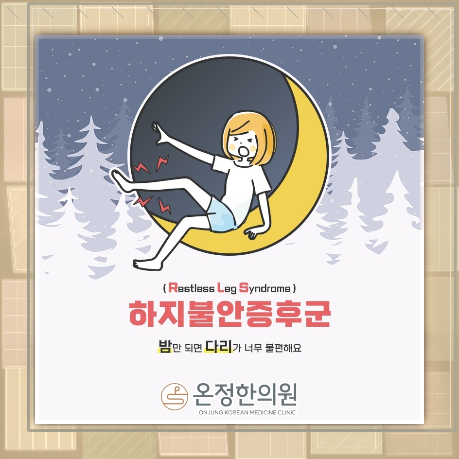 밤마다 다리에 이상 감각이 느껴지는 하지불안증후군