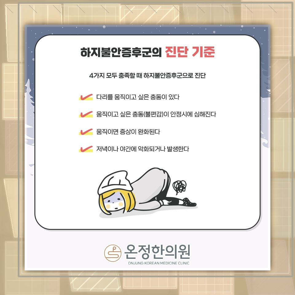 밤마다 다리에 이상 감각이 느껴지는 하지불안증후군