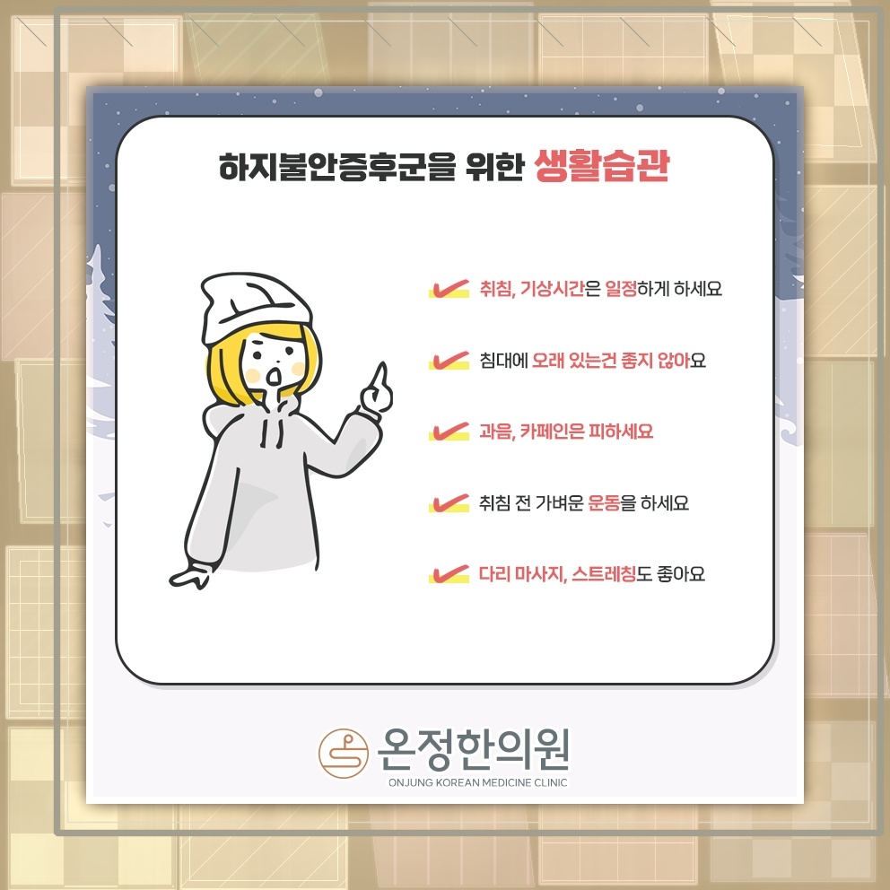 밤마다 다리에 이상 감각이 느껴지는 하지불안증후군